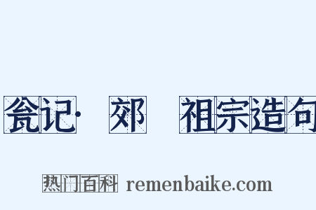 瓮记·郊禘祖宗造句是什么意思的图片